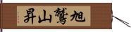 旭鷲山昇 Hand Scroll