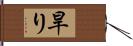 旱り Hand Scroll