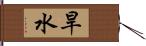 旱水 Hand Scroll