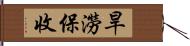 旱澇保收 Hand Scroll