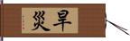 旱災 Hand Scroll