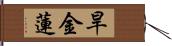 旱金蓮 Hand Scroll