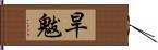 旱魃 Hand Scroll