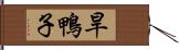 旱鴨子 Hand Scroll