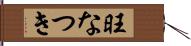 旺なつき Hand Scroll