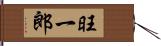 旺一郎 Hand Scroll