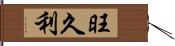 旺久利 Hand Scroll