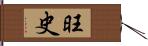 旺史 Hand Scroll