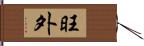 旺外 Hand Scroll