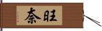 旺奈 Hand Scroll