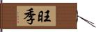 旺季 Hand Scroll