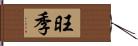 旺季 Hand Scroll