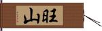 旺山 Hand Scroll