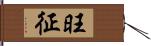 旺征 Hand Scroll