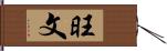 旺文 Hand Scroll