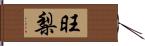 旺梨 Hand Scroll