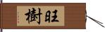 旺樹 Hand Scroll