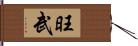 旺武 Hand Scroll
