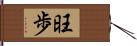 旺歩 Hand Scroll