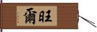 旺爾 Hand Scroll