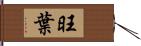旺葉 Hand Scroll