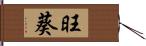 旺葵 Hand Scroll