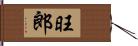 旺郎 Hand Scroll