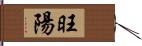 旺陽 Hand Scroll