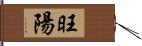 旺陽 Hand Scroll