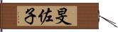 旻佐子 Hand Scroll