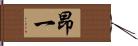 昂一 Hand Scroll