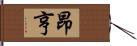 昂亨 Hand Scroll