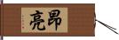 昂亮 Hand Scroll