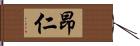 昂仁 Hand Scroll