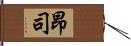 昂司 Hand Scroll