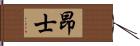 昂士 Hand Scroll