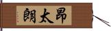 昂太朗 Hand Scroll
