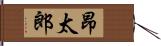 昂太郎 Hand Scroll