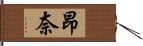 昂奈 Hand Scroll