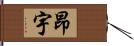 昂宇 Hand Scroll