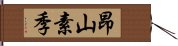 昂山素季 Hand Scroll