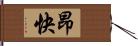 昂快 Hand Scroll