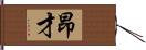 昂才 Hand Scroll