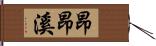 昂昂溪 Hand Scroll