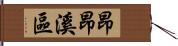 昂昂溪區 Hand Scroll
