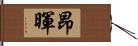 昂暉 Hand Scroll