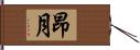 昂月 Hand Scroll