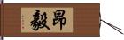 昂毅 Hand Scroll