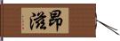 昂滋 Hand Scroll