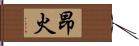 昂火 Hand Scroll